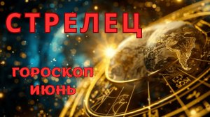 СТРЕЛЕЦ - гороскоп на июнь 2026 от Наталии Эллиф
