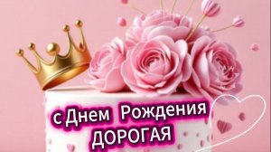 Пожелания с днем рождения женщине – красивая музыкальная открытка. От всей души