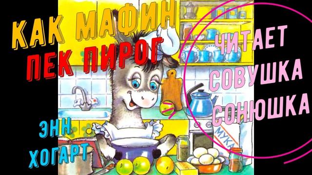 Энн Хогарт - КакМафин пек пирог