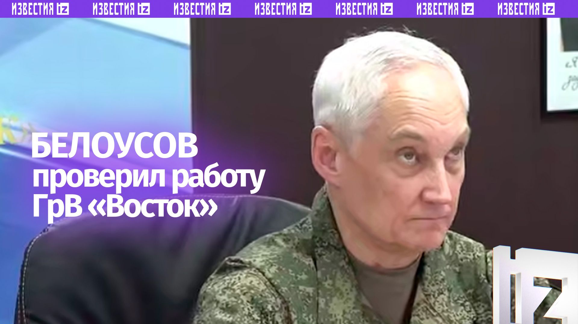Министр обороны РФ Андрей Белоусов посетил группировку войск "Восток" и провел совещание смотреть онлайн