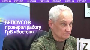 Министр обороны РФ Андрей Белоусов посетил группировку войск «Восток» и провел совещание