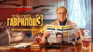 инспектор гаврилов 3 сезон 9 серия смотреть онлайн бесплатно: Комедия, Россия полный пересказ серии