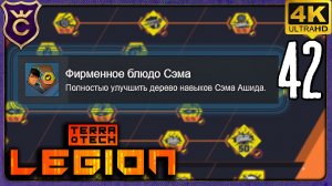 МАКСИМАЛЬНАЯ ПРОКАЧКА СЭМ АШИДА! 42 TerraTech Legion