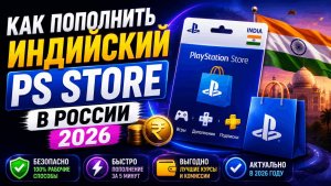 Как пополнить индийский PS STORE в России 2026
