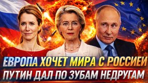 Европа захотела мира с Россией после увиденного в Киев// Путин «считает зубы» недругов// РФ сильна