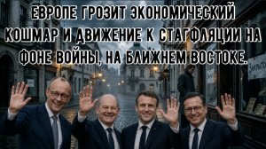 Европе грозит экономический кошмар и движение к стафляции на фоне войны, на ближнем Востоке