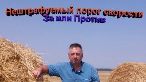 Нештрафуемый порог скорости За или Против