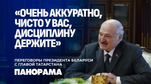 «Беларусь очень похожа на Татарстан». Лукашенко провел переговоры с Главой Татарстана. Панорама