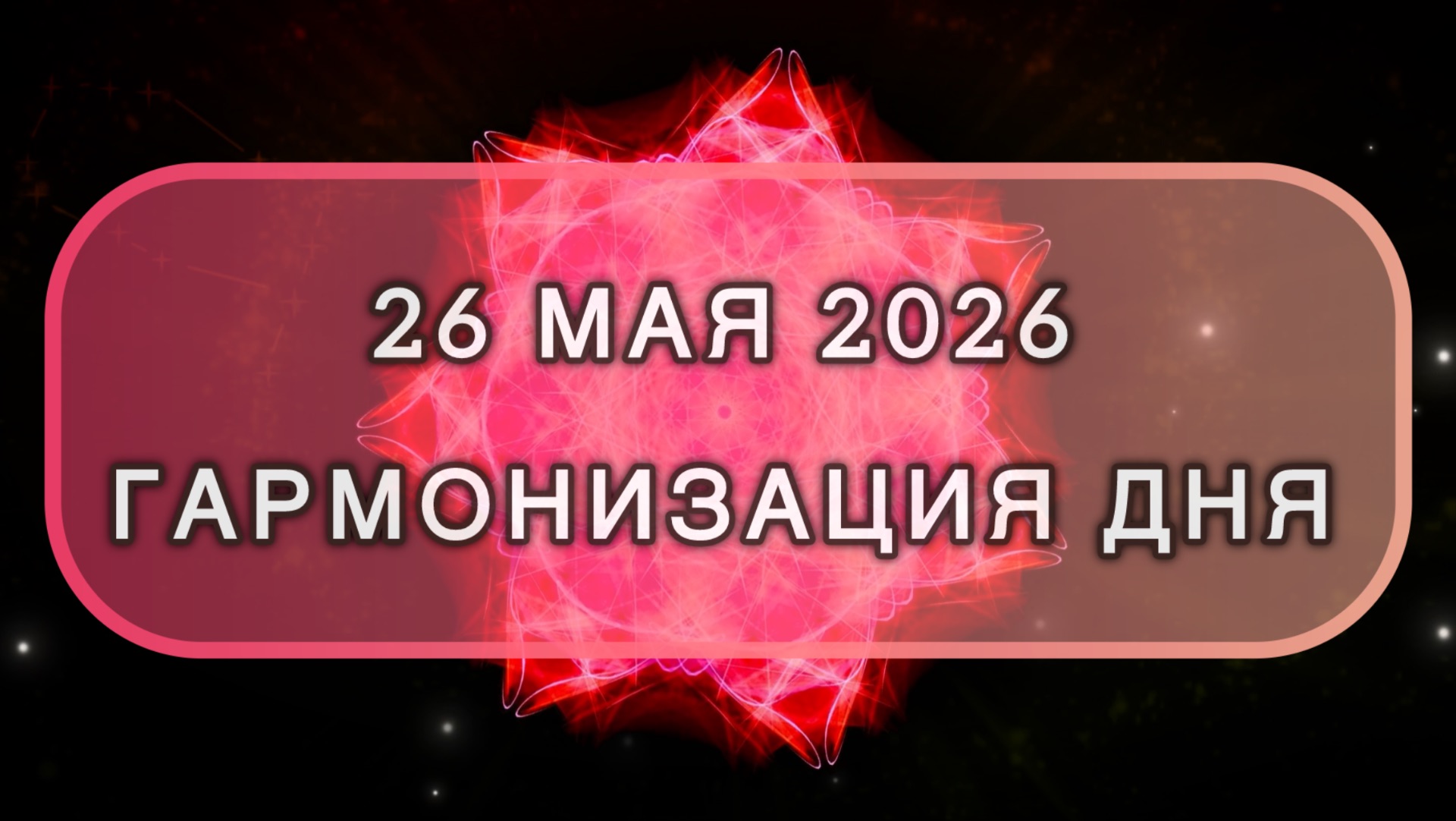 Гармонизация дня 26 мая 2026. Трансформационная МЕДИТАЦИЯ. Позитивные вибрации.