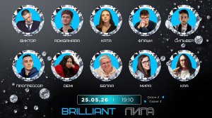 BRILLIANT серия 3 сезон 2
