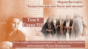 Глава 510. Исцеление слепорожденного, спровоцированное действиями Иуды Искариота