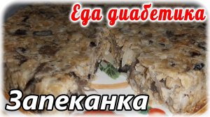 Овсяно-грибная запеканка на завтрак диабетику 2 типа. Шикарное, сытное начало дня.