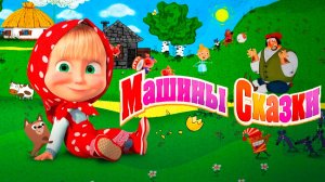 Маша и Медведь сказки для детей - Маша и Медведь мультфильм - Смотреть Маша и Медведь