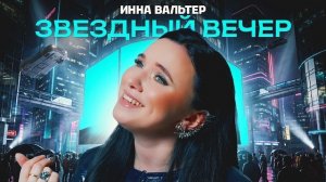 Инна Вальтер - Звёздный вечер (Премьера клипа 2026)