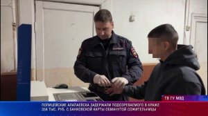 Полицейские Алапаевска задержали подозреваемого в краже 356 тыс. руб. с банковской карты