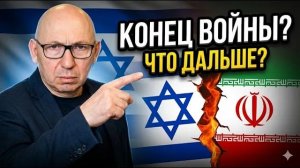 Прекращение войны с Ираном что это означает для Израиля. Шамир и Нетаньяху кто из них  правый