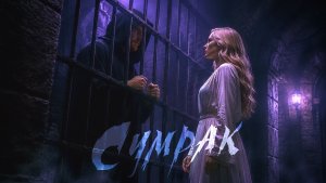 Сумрак (клип) 🪄 Мисс Экзорцист навещает «чёрную мантию» в башне