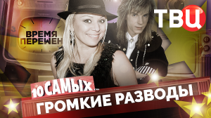 Время перемен. Громкие разводы. 10 самых...