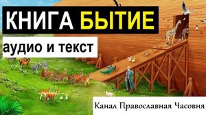 КНИГА БЫТИЕ АУДИО С ТЕКСТОМ СЛУШАТЬ