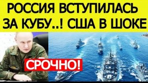 ⚡️СРОЧНО РОССИЯ ВСТУПИЛАСЬ ЗА КУБУ ПРОТИВ США — НАЧИНАЕТСЯ ВОЕННАЯ ПОМОЩЬ