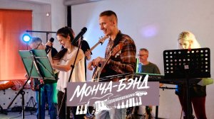 МОНЧА-БЭНД - Диктофоны. / 23.05.2026 /