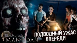 The Dark Pictures Anthology Man of Medan - Подводный ужас начало