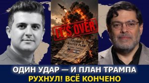 Сейед М. Маранди; Один удар — и план Трампа рухнул! Всё кончено