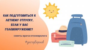 Как подготовиться к летнему отпуску, если у вас головокружение?