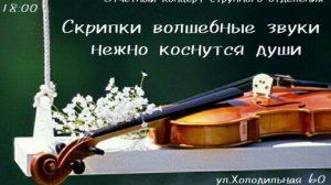 Скрипки и виолончели «Гармонии»: отчётный концерт юных музыкантов 🎻❤️