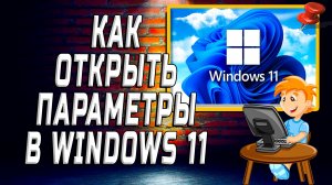Как открыть параметры в windows 11