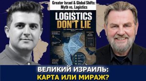 Ларри Джонсон; Великий Израиль и мировые перемены — миф или реальность?
