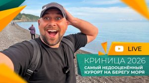 МОЯ любимая КРИНИЦА! Где отдохнуть в пригороде ГЕЛЕНДЖИКА? Начало СЕЗОНА 2026!