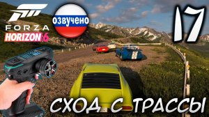 FORZA HORIZON 6 ПРОХОЖДЕНИЕ С RC КОНТРОЛЛЕРОМ #17 СХОД С ТРАССЫ