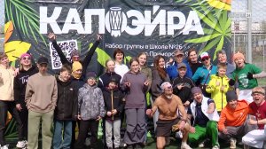Участники проекта «Большая разминка» попробовали бразильское боевое искусство