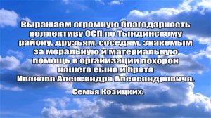 БЛАГОДАРНОСТЬ ОТ СЕМЬИ КОЗИЦКИХ