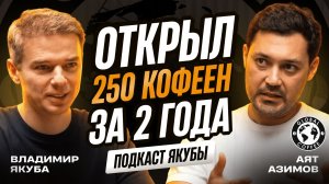 Аят Азимов. Миллиарды на кофе: реальная математика франшизы