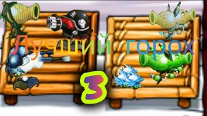 Какой горохострельный гибрид самый лучший во Fusion PVZ 3 часть