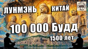 Китай. Лоян. Пещеры Лунмэнь. Загадка 100 000 Будд. Храмы в гротах. Мусульманский квартал в Сиане.