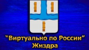 Виртуально по России. 294.  город Жиздра