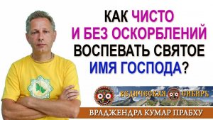 Как чисто и без оскорблений воспевать Святое Имя Господа?