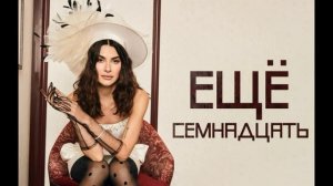 Еще семнадцать 1 серия турецкий сериал обзор