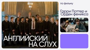 Английский на слух по фильмам | «Гарри Поттер и Орден феникса» | Онлайн-школа «Инглекс»