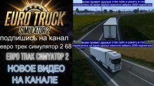 ЕВРО ТРАК СИМУЛЯТОР 2