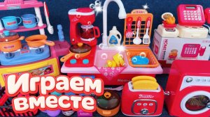 АСМР ИГРУШЕЧНАЯ КУХНЯ И ТЕХНИКА ДЛЯ ДЕТЕЙ!💐 ИГРАЕМ ВМЕСТЕ В ИГРУШЕЧНЫЙ МАГАЗИН АСМР ДЛЯ ДЕТЕЙ №2