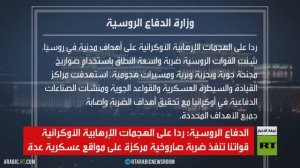 هجوم روسي مركز على أهداف عسكرية أوكرانية