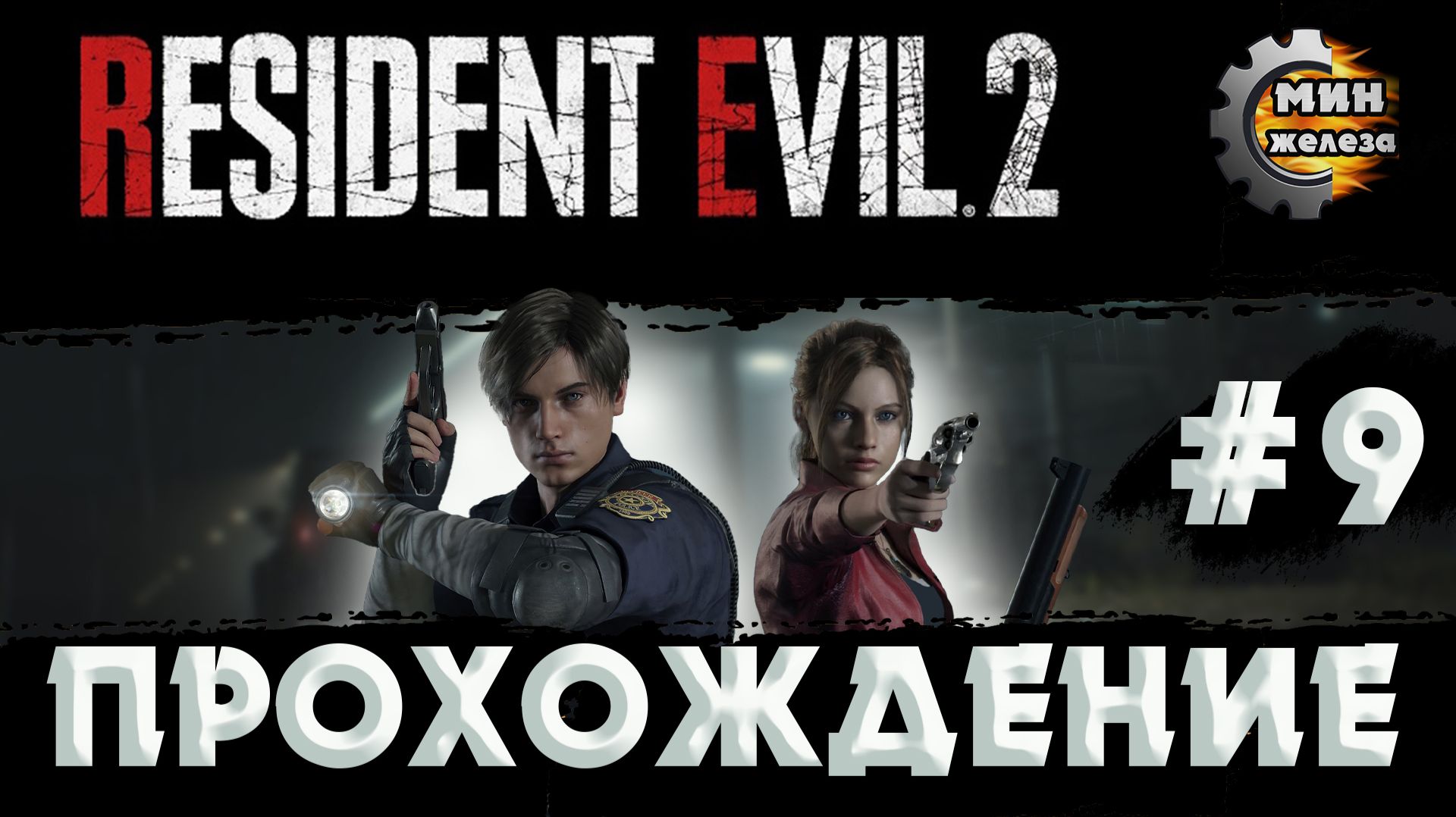 RESIDENT EVIL 2 REMAKE  ПРОХОЖДЕНИЕ  Серия 9