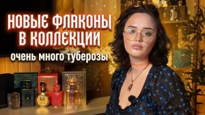 Новые флаконы в коллекции I Много ароматов с туберозой I Арабская парфюмерия