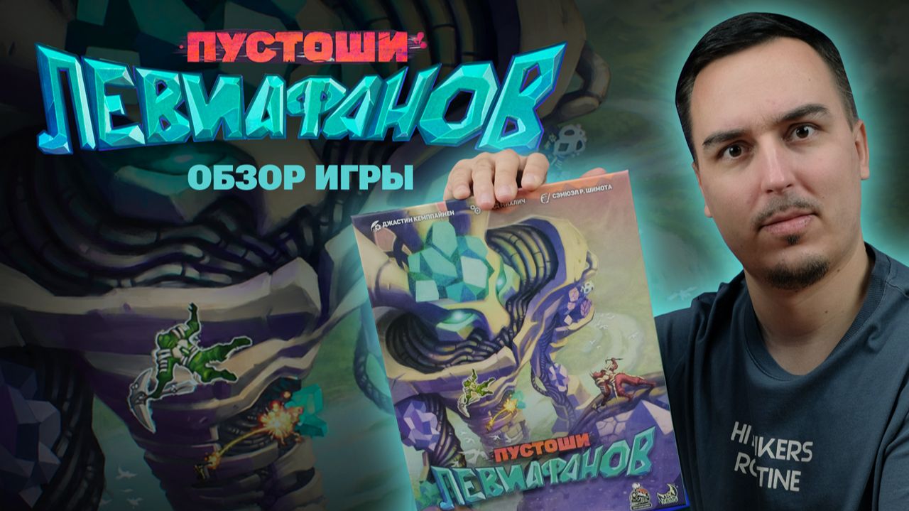 ПУСТОШИ ЛЕВИАФАНОВ: СПАСАЕМ ГИГАНТОВ | Обзор настольной игры & правила смотреть онлайн