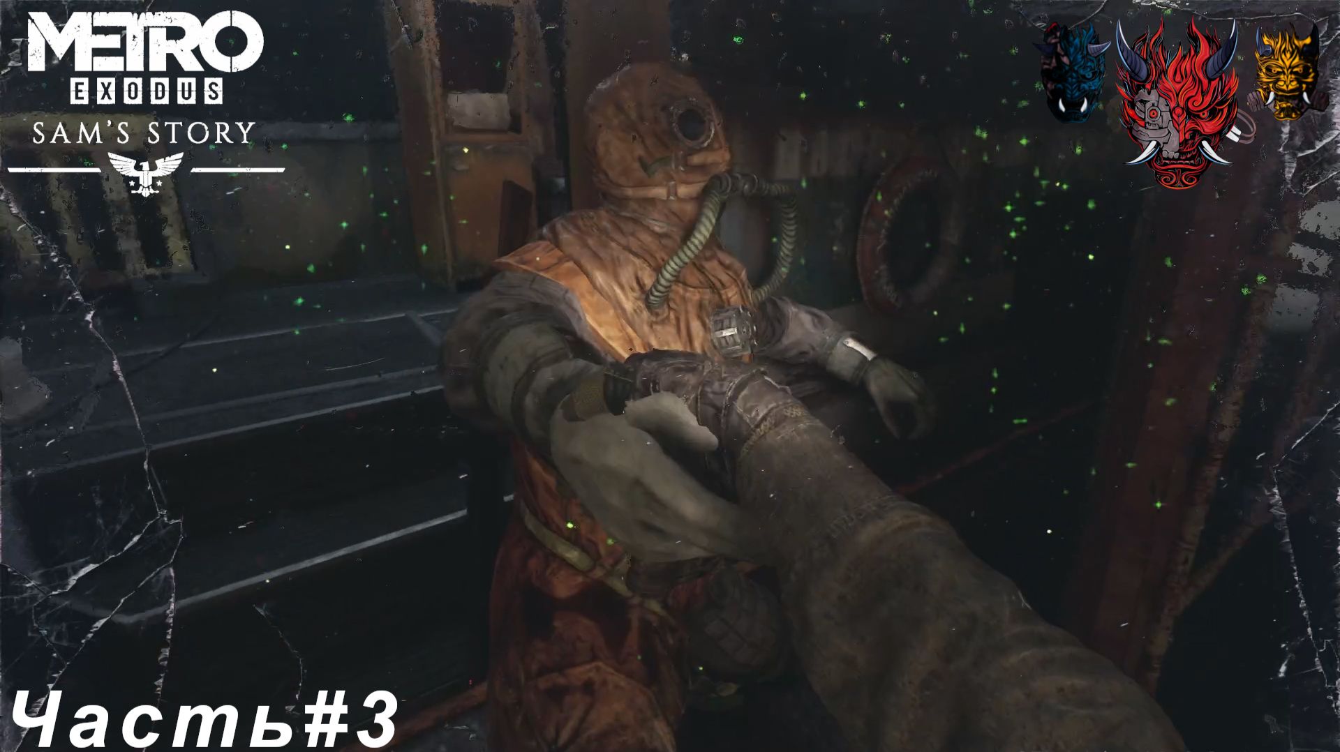 Metro Exodus Sam’s Story(История Сэма)Часть#3 Добыли ядерные стержни для лодки