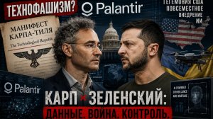 Как Palantir меняет войны, разведку и власть